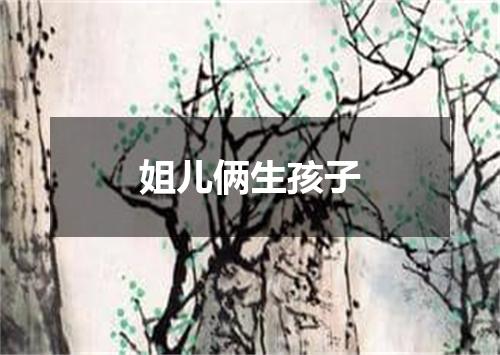 姐儿俩生孩子