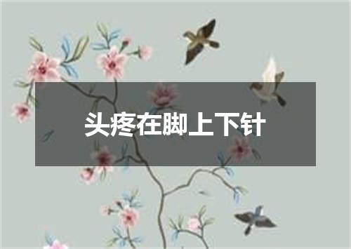 头疼在脚上下针