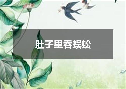 肚子里吞蜈蚣