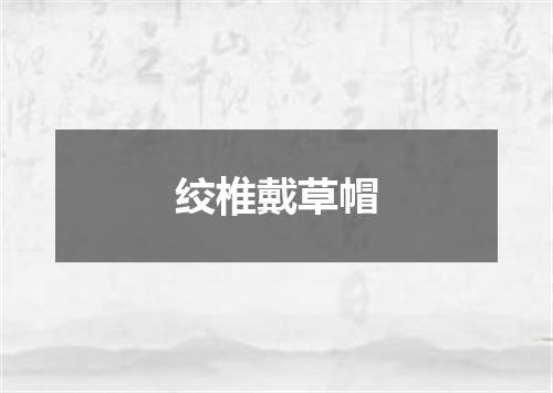 绞椎戴草帽