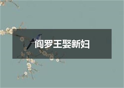 阎罗王娶新妇