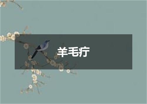 羊毛疔