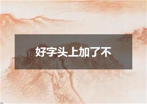 好字头上加了不
