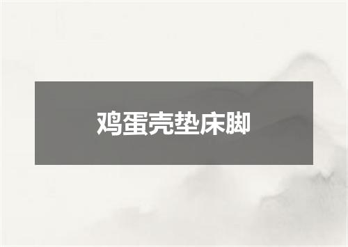 鸡蛋壳垫床脚