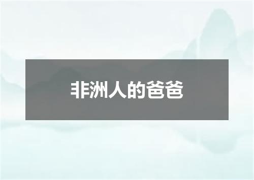 非洲人的爸爸