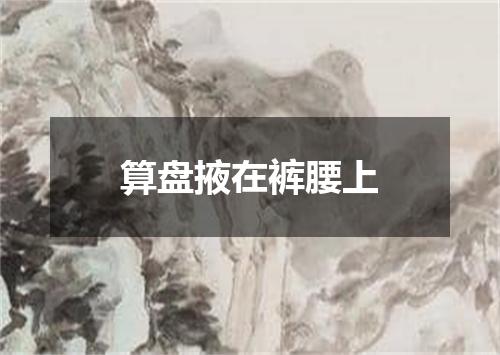 算盘掖在裤腰上