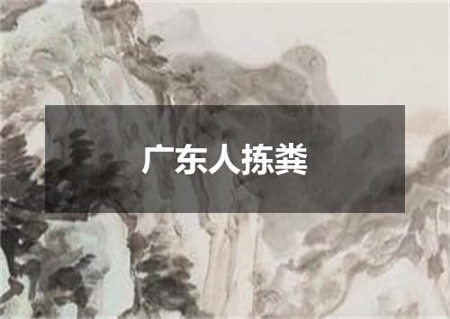 广东人拣粪