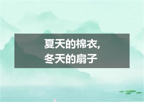 夏天的棉衣,冬天的扇子