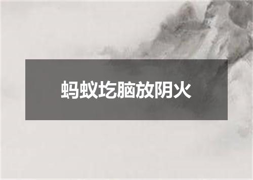 蚂蚁圪脑放阴火