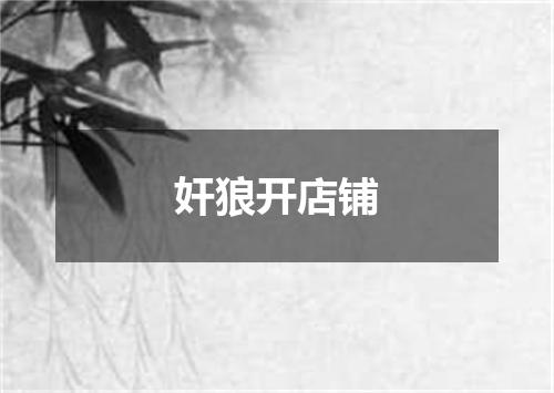 奸狼开店铺
