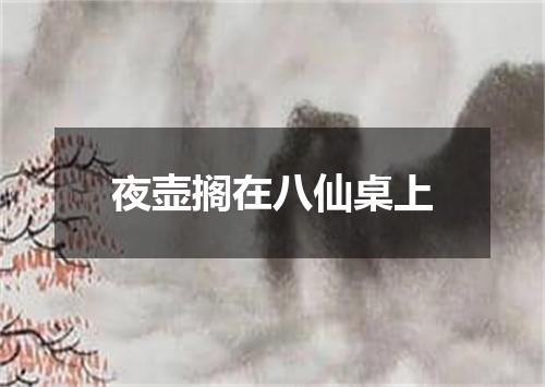 夜壶搁在八仙桌上