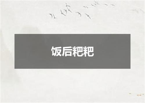 饭后粑粑