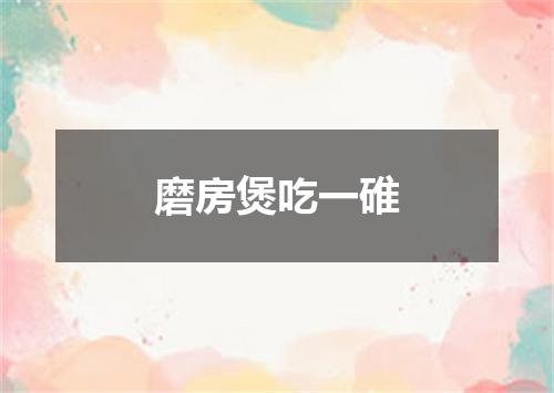 磨房煲吃一碓