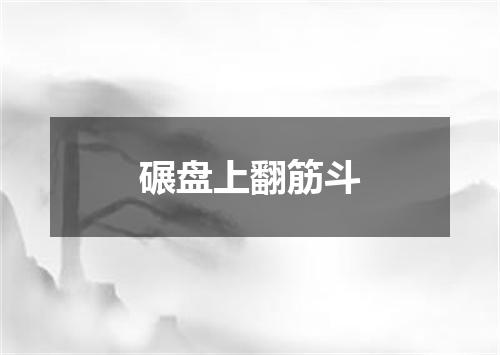 碾盘上翻筋斗