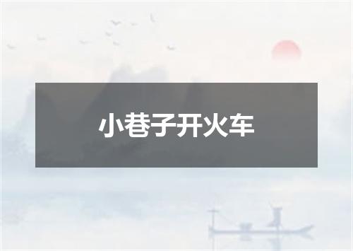 小巷子开火车