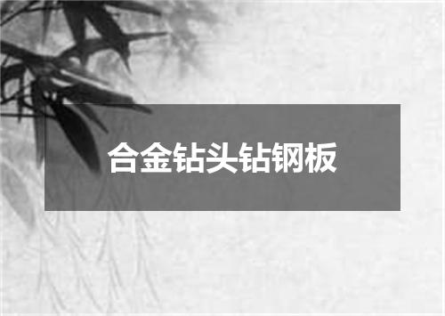 合金钻头钻钢板
