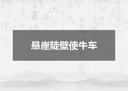 悬崖陡壁使牛车