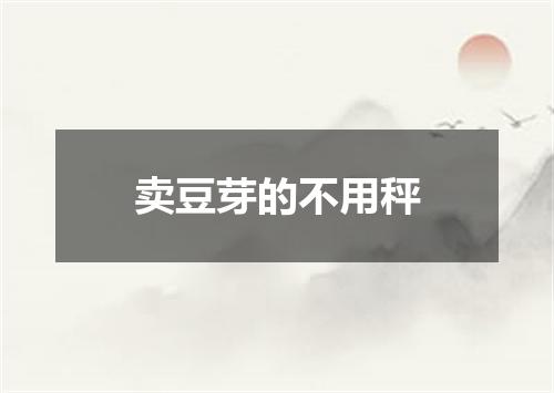 卖豆芽的不用秤