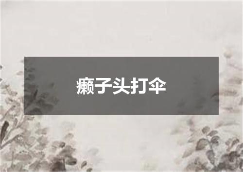 癞子头打伞
