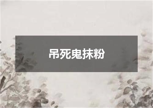 吊死鬼抹粉