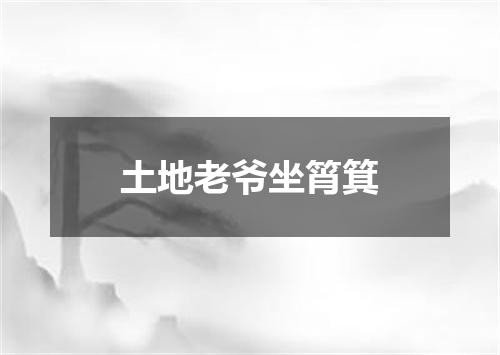 土地老爷坐筲箕