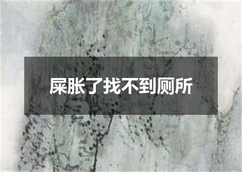 屎胀了找不到厕所