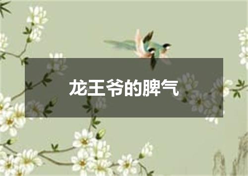 龙王爷的脾气