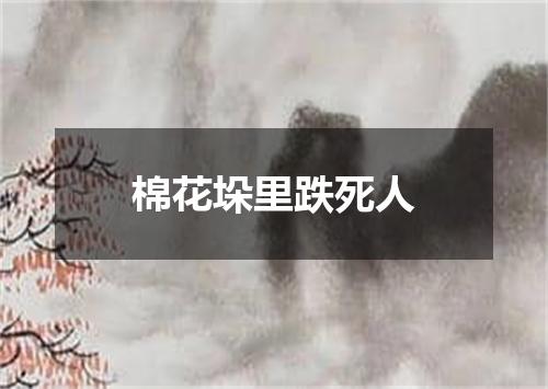 棉花垛里跌死人