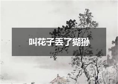 叫花子丢了猢狲