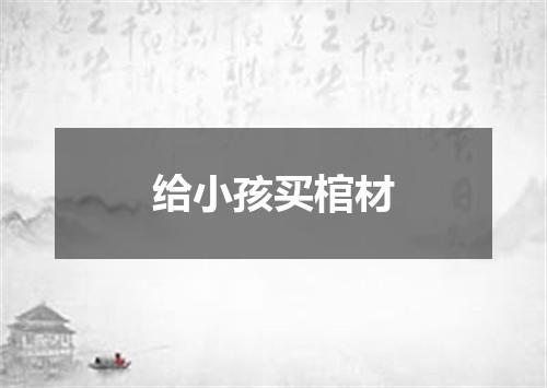 给小孩买棺材