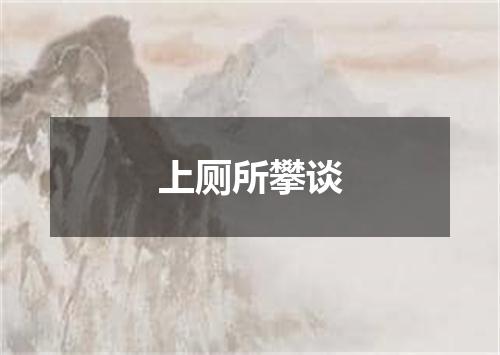 上厕所攀谈