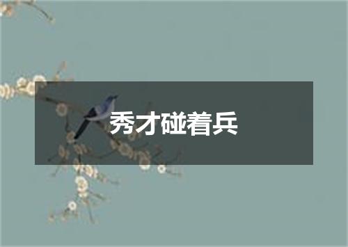 秀才碰着兵