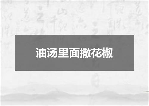 油汤里面撒花椒