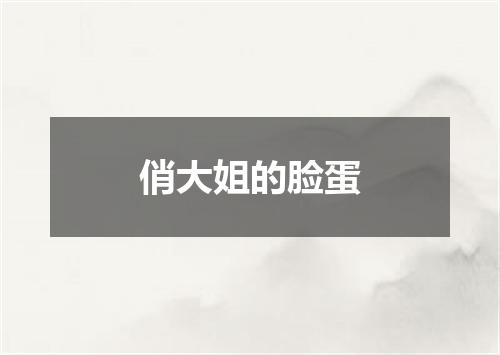 俏大姐的脸蛋