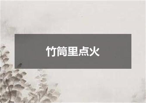 竹筒里点火