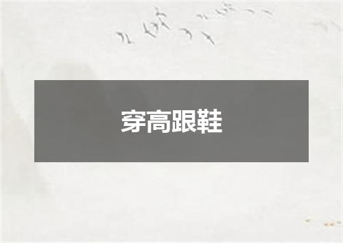 穿高跟鞋