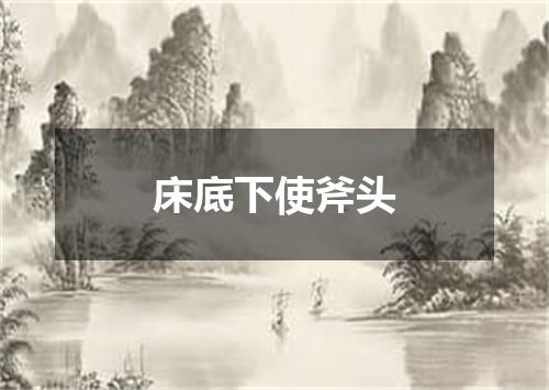 床底下使斧头