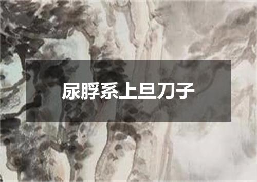 尿脬系上旦刀子