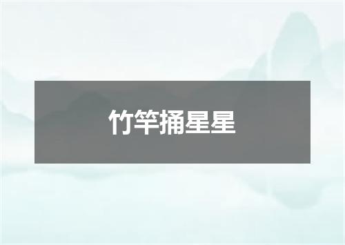 竹竿捅星星