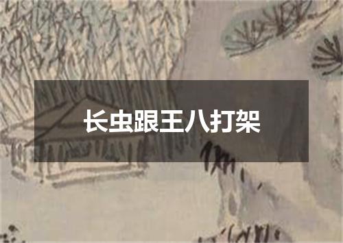长虫跟王八打架