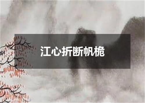 江心折断帆桅