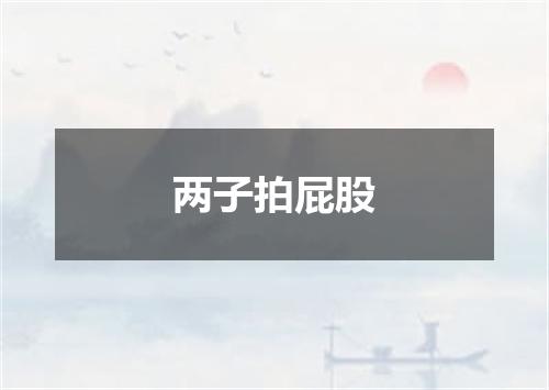 两子拍屁股