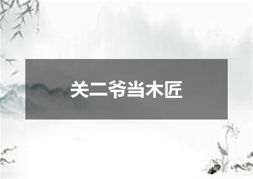 关二爷当木匠
