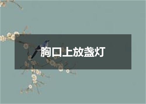胸口上放盏灯