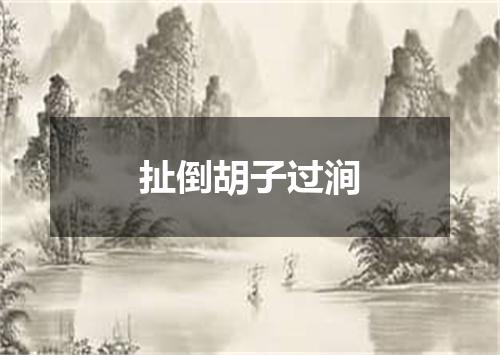扯倒胡子过涧