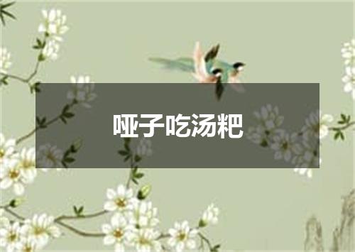 哑子吃汤粑