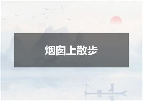 烟囱上散步