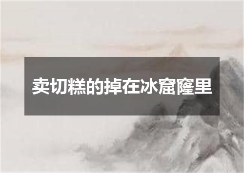 卖切糕的掉在冰窟窿里