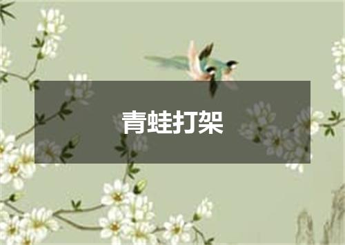 青蛙打架