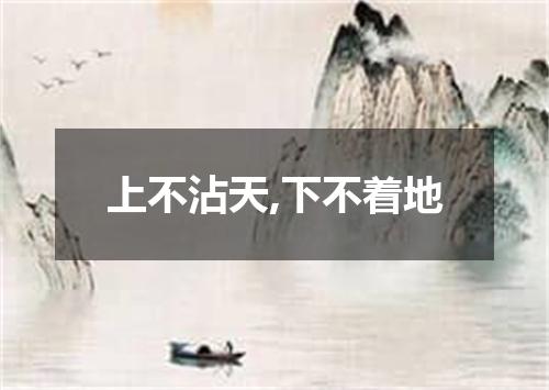上不沾天,下不着地